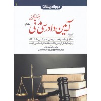 کمک حافظه آیین دادرسی مدنی(ج1) دکترفلاح