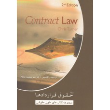 حقوق قرادادها (contract law)