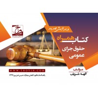 کتاب همراه(سیمی) حقوق جزای عمومی شریف(اصلاحات 99/02/23)