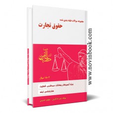 مجموعه سوالات(تست) حقوق تجارت نیلوفر حسینی